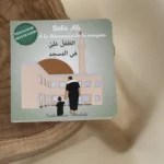 Bébé Ali à la découverte de la mosquée